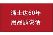 連續10年！通士達再獲廈門(mén)優(yōu)質(zhì)品牌