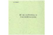 廈門(mén)通士達照明有限公司突發(fā)環(huán)境事件應急預案