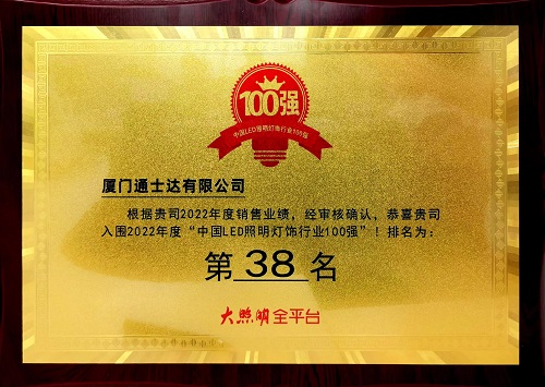 C:\Users\lincc\Desktop\20230614  用業(yè)績(jì)說(shuō)話(huà)！通士達照明實(shí)力入榜第九屆“百強榜”！\195.“中國LED照明燈飾行業(yè)100強.jpg
